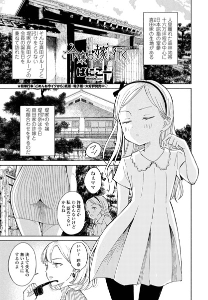 【単話】ご令嬢お嫁に行く（単話）｜ばにこー