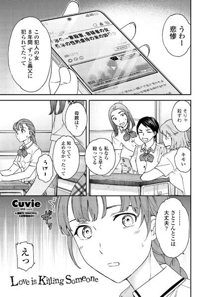 【単話】Love is Killing Someone（単話）｜Cuvie