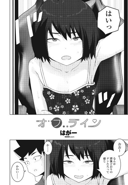 【単話】オフライン（単話）｜はがー