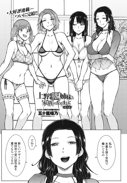 【単話】上野美人四姉妹と家族になりまして（単話）｜五十嵐唱乃