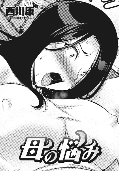 【クンニ】母の悩み（単話）｜西川康