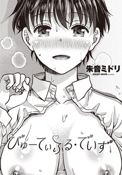 【制服】びゅーてぃふる・でいず（単話）｜朱音ミドリ
