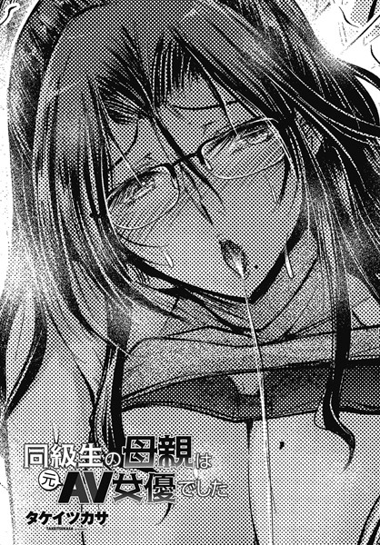 【単話】同級生の母親は元AV女優でした（単話）｜タケイツカサ