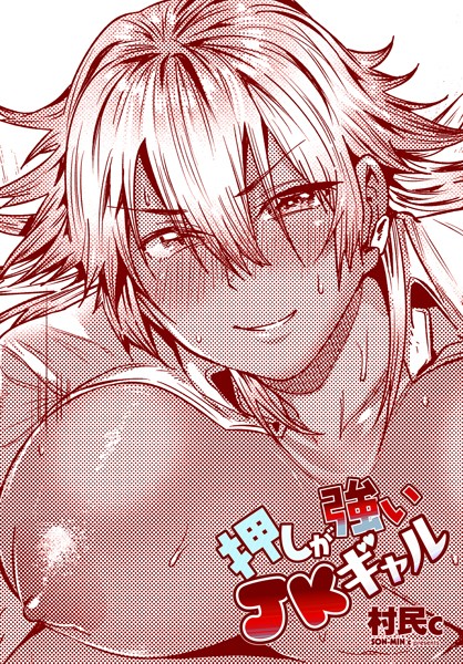 【単話】押しが強いJKギャル（単話）｜村民c