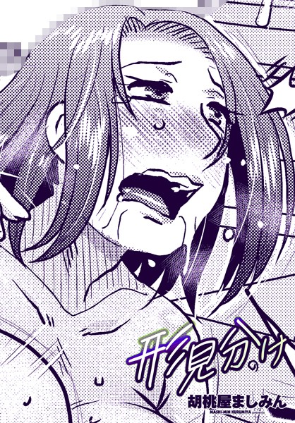 【単話】形見分け（単話）｜胡桃屋ましみん