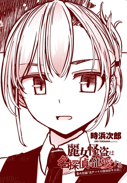 【単話】麗女怪盗は名探偵を寵愛する 番外短編（単話）｜時浜次郎