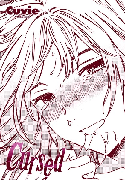 【単話】Cursed（単話）｜Cuvie