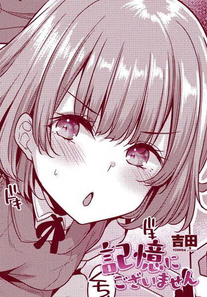 【単話】記憶にございません（単話）｜吉田