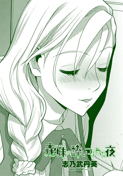 【羞恥】義妹の酔いつぶれた夜（単話）｜志乃武丹英