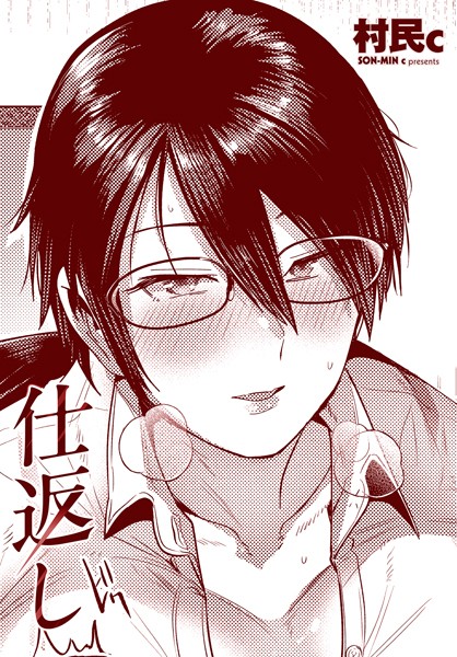 【単話】仕返し（単話）｜村民c