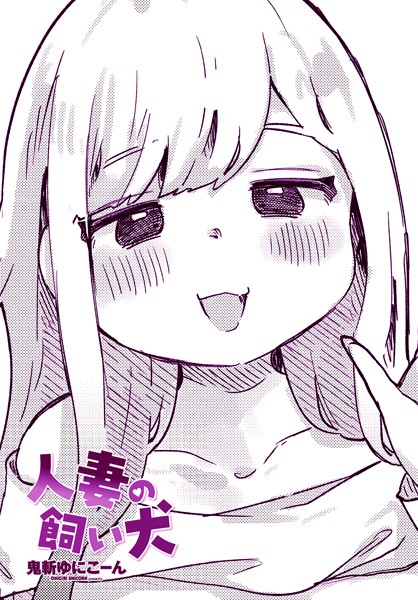 【クンニ】人妻の飼い犬（単話）｜鬼斬ゆにこーん