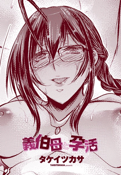 【単話】義伯母と孕活（単話）｜タケイツカサ