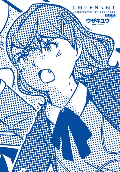 【単話】COVENANT undercover of darkness（単話）｜ウザキユウ