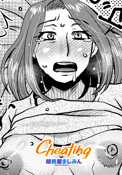 【拘束】Cheating（単話）｜胡桃屋ましみん