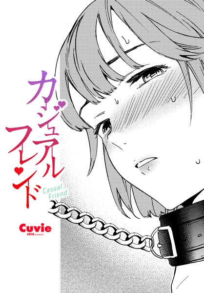 【拘束】カジュアルフレンド（単話）｜Cuvie