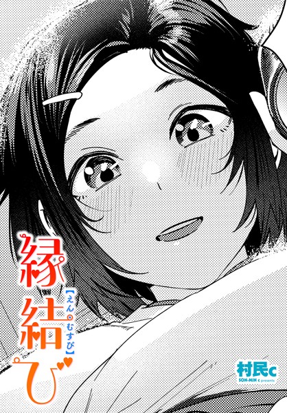 【単話】縁結び（単話）｜村民c