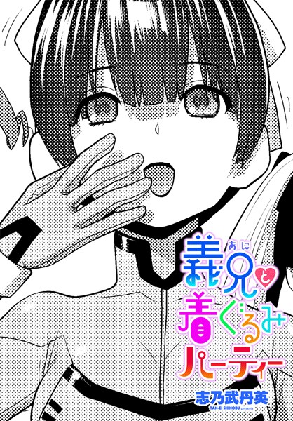 【拘束】義兄と着ぐるみパーティー（単話）｜志乃武丹英