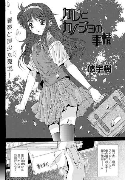 【単話】カレとカノジョの情事（単話）｜悠宇樹