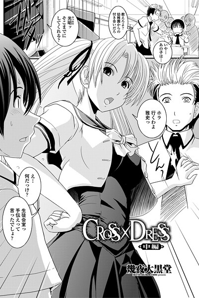 【単話】CROSS×DRESS（単話）｜幾夜大黒堂