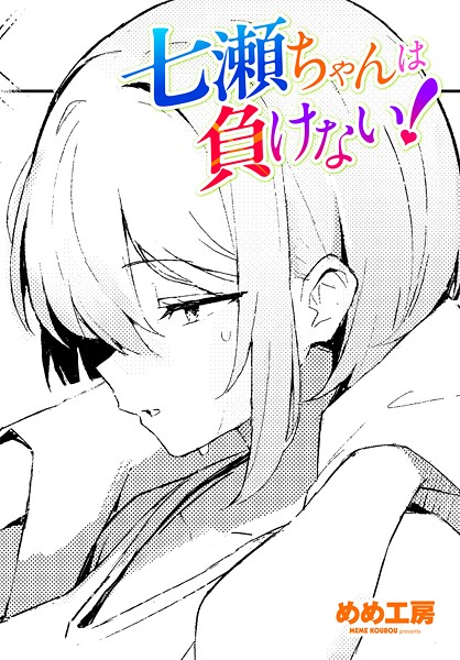 【制服】七瀬ちゃんは負けない！（単話）｜めめ工房
