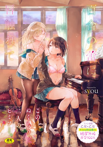 【単行本】百合の蕾に唇触れて【FANZA限定】｜syou