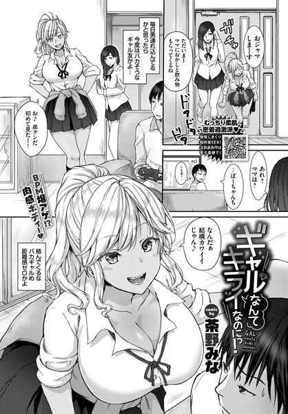 【制服】ギャルなんてキライなのにっ！（単話）｜茶野みな