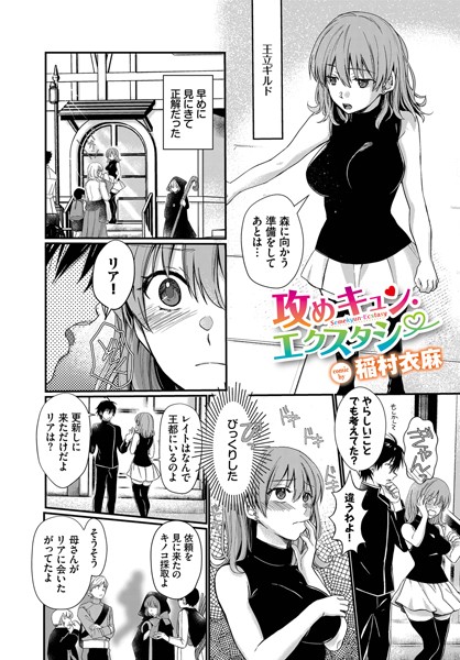 【ファンタジー】攻めキュン・エクスタシー（単話）｜稲村衣麻