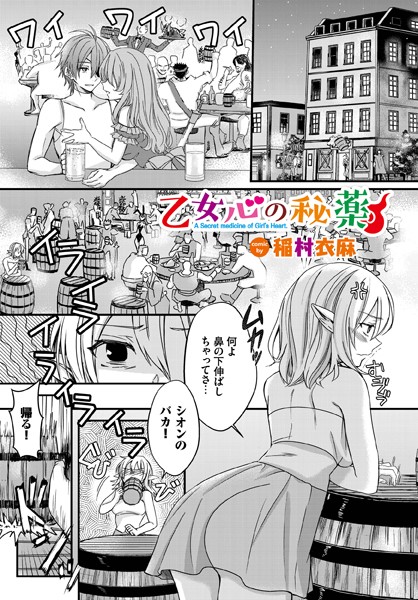 【ファンタジー】乙女心の秘薬（単話）｜稲村衣麻