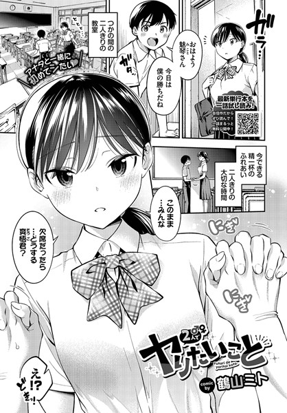 【制服】2人でヤりたいこと（単話）｜鶴山ミト