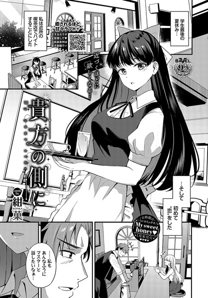 【単話】貴方の側に（単話）｜紺菓