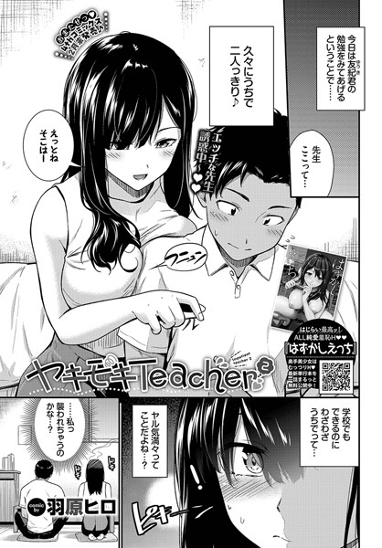 【制服】ヤキモキTeacher（単話）｜羽原ヒロ