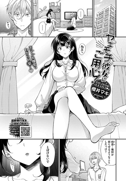 【単話】ヤキモチ彼女にご用心！（単話）｜櫻井マキ