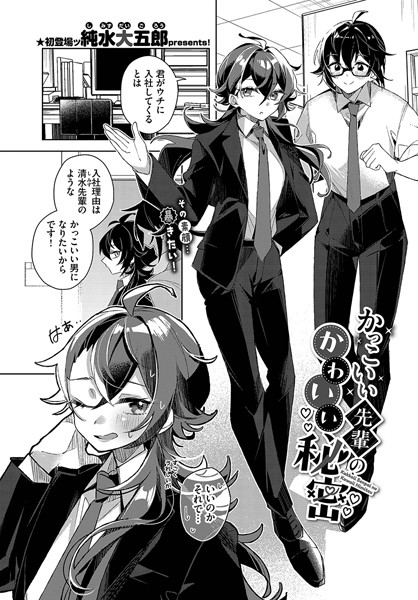 【羞恥】かっこいい先輩のかわいい秘密（単話）｜純水大五郎