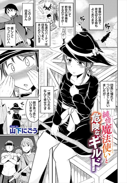 【ファンタジー】純情魔法使いと危険なギルド（単話）｜山下にごう