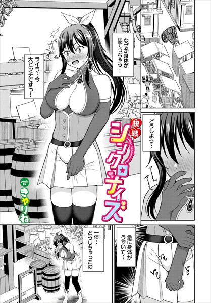 【ファンタジー】快感シンクロナイズ（単話）｜きゃりね