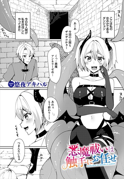【ファンタジー】悪魔祓いは触手にお任せ（単話）｜悠夜アキハル