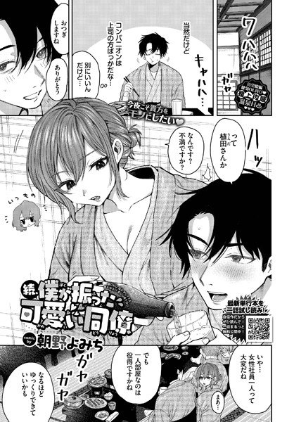 【単話】僕が振った可愛い同僚（単話）｜朝野よみち