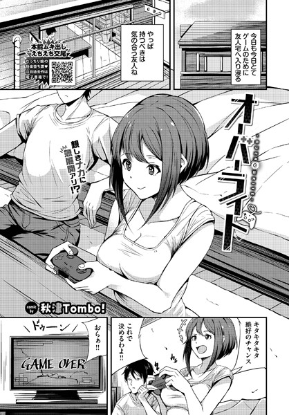 【単話】オーバーライト（単話）｜秋津Tombo！