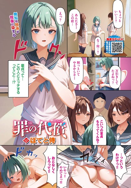 【制服】罪の代償（単話）｜ぽてと侍