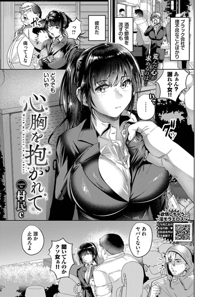 【単話】心胸を抱かれて（単話）｜村民c