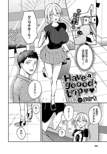【単話】Have a goood trip（単話）｜ぷかち