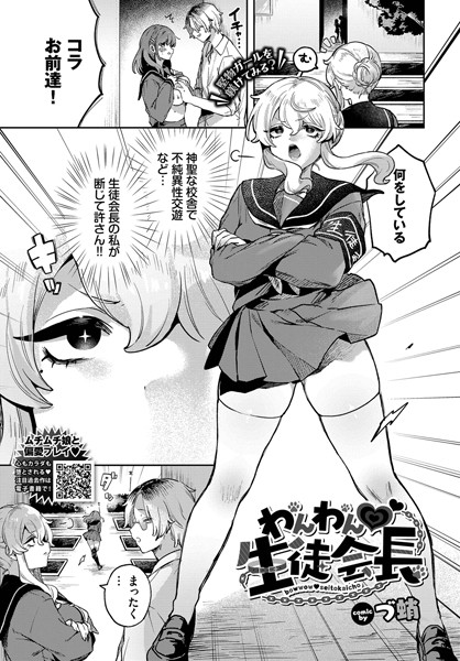 【単話】わんわん 生徒会長（単話）｜づ蛸