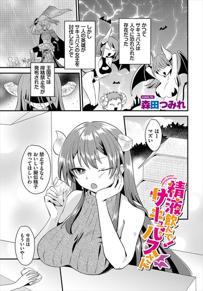 【ファンタジー】精液飲んで！サキュバスさん（単話）｜森田つみれ