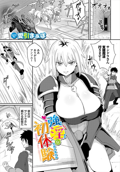【ファンタジー】強淫な初体験（単話）｜愛引まぁぼ