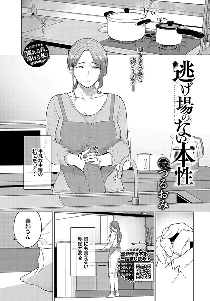 【単話】逃げ場のない本性（単話）｜つるおみ