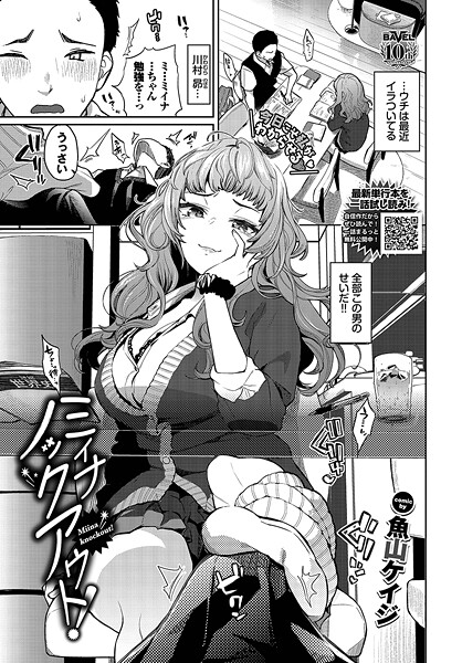 【羞恥】ミイナノックアウト！（単話）｜魚山ケイジ