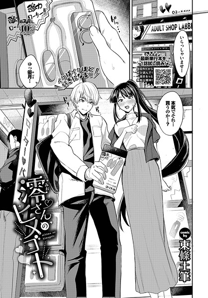 【単話】澪さんのヒメゴト（単話）｜東條土筆