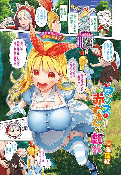【フルカラー】アリスと赤ずきんの戯れ（単話）｜赤薄紅