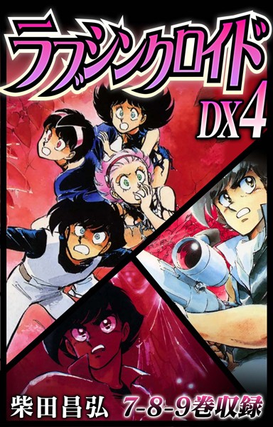 【単行本】ラブシンクロイド DX｜柴田昌弘