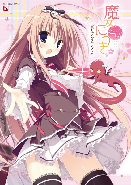 【単行本】魔女こいにっき ビジュアルファンブック｜テックジャイアン編集部